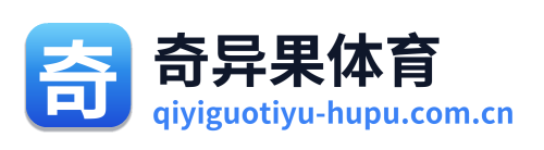 奇异果体育